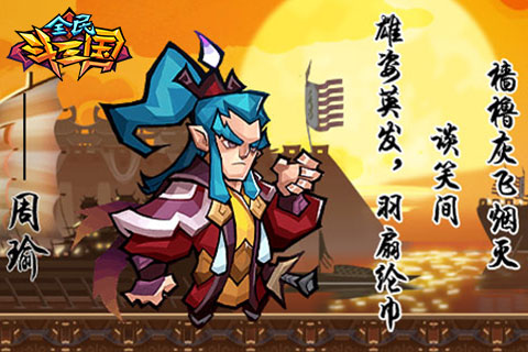 《全民斗三国》吴国名将点评 周瑜称霸东吴